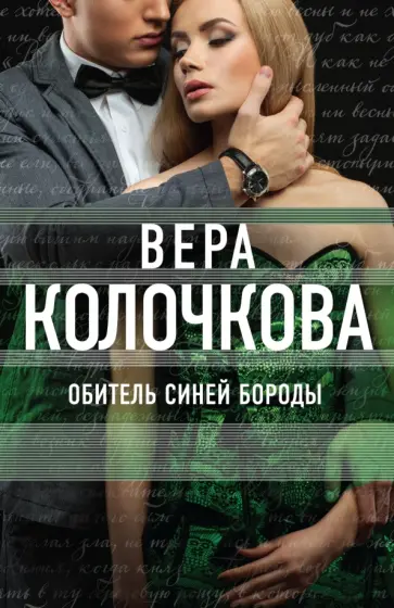 Вера Колочкова - Обитель Синей Бороды обложка книги