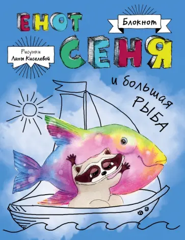 Блокнот "Енот Сеня и Большая рыба" (А5) обложка книги