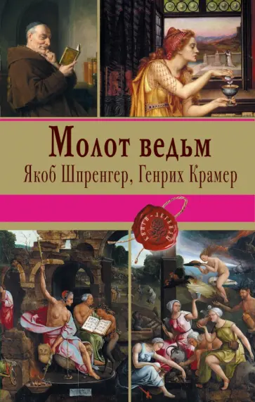 Шпренгер, Крамер - Молот ведьм Шпренгер, Крамер - Молот ведьм обложка книги