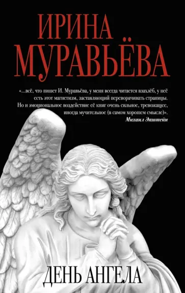Ирина Муравьева - День ангела обложка книги