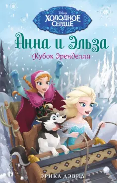 Эрика Дэвид - Кубок Эренделла обложка книги