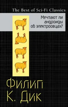 Книга: "Мечтают ли андроиды об электроовцах?" - Филип Дик. Купить книгу, читать рецензии | Do Androids Dream Of Electric Sheep? | ISBN 978-5-699-90756-4 | Лабиринт