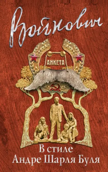 Владимир Войнович - В стиле Андре Шарля Буля обложка книги