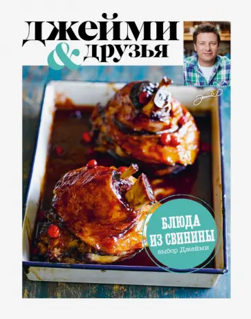 Джейми Оливер - Выбор Джейми. Блюда из свинины обложка книги