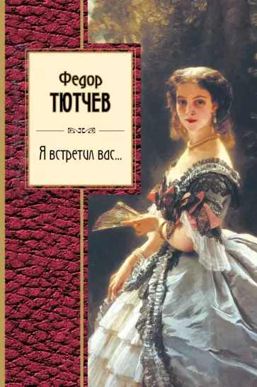 Федор Тютчев - Я встретил вас обложка книги