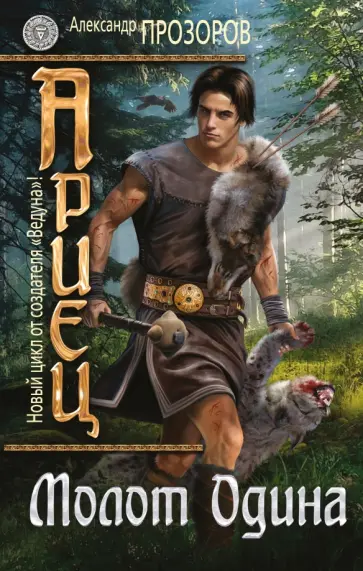 Александр Прозоров - Ариец. Книга 2. Молот Одина Александр Прозоров - Ариец. Книга 2. Молот Одина обложка книги