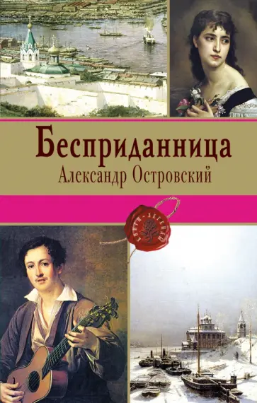 Александр Островский - Бесприданница обложка книги