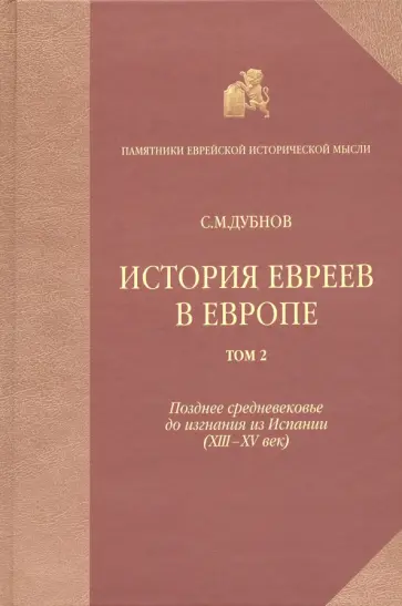 Семен Дубнов - История евреев в Европе от начала их поселения до конца XVIII века. Том 2 Семен Дубнов - История евреев в Европе от начала их поселения до конца XVIII века. Том 2 обложка книги