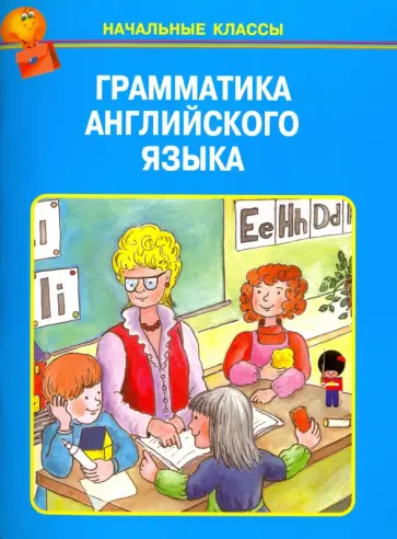 Грамматика английского языка в таблицах Грамматика английского языка в таблицах обложка книги