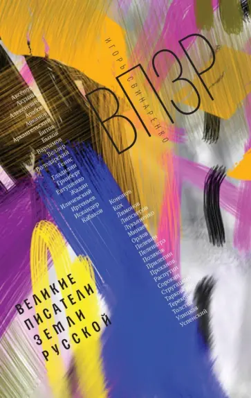 Игорь Свинаренко - ВПЗР. Великие писатели Земли Русской обложка книги