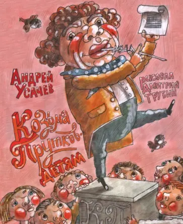 Андрей Усачев - Козьма Прутков - детям! Из литературного наследия Андрей Усачев - Козьма Прутков - детям! Из литературного наследия обложка книги