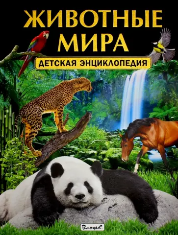Животные мира. Детская энциклопедия обложка книги