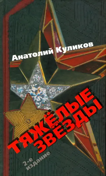 Анатолий Куликов - Тяжелые звезды обложка книги