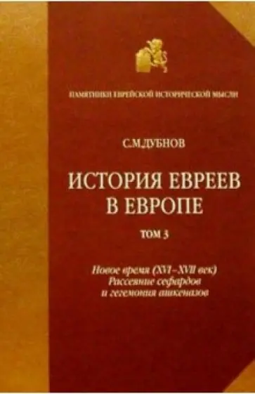 Семен Дубнов - История евреев в Европе от начала их поселения до конца XVIII века. Том 3 Семен Дубнов - История евреев в Европе от начала их поселения до конца XVIII века. Том 3 обложка книги