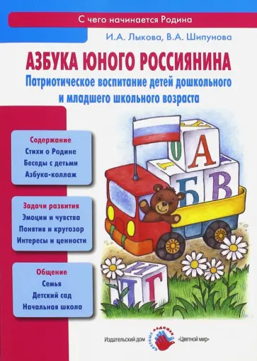 Лыкова, Шипунова - Азбука юного россиянина. Патриотическое воспитание детей дошкольного и младшего школьного возраста обложка книги