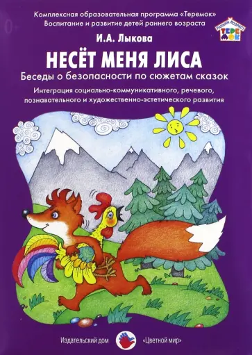 Ирина Лыкова - Несет меня лиса. Потешки и беседы по картинкам обложка книги