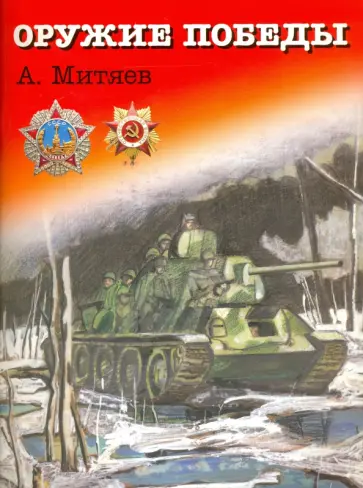 Анатолий Митяев - Оружие победы обложка книги