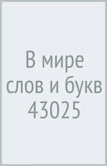 В мире слов и букв (43025) обложка книги