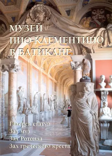 Музей Пио-Клементино в Ватикане Музей Пио-Клементино в Ватикане обложка книги