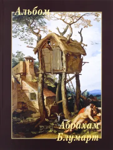 Абрахам Блумарт Абрахам Блумарт обложка книги