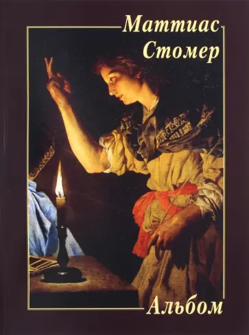 Маттиас Стомер Маттиас Стомер обложка книги
