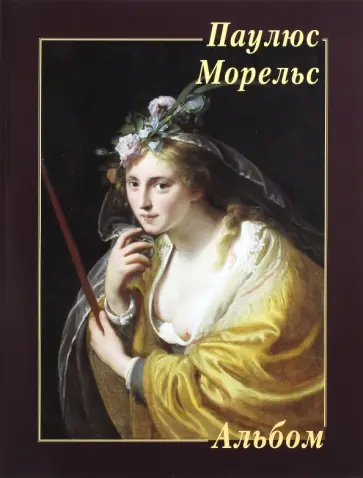 Паулюс Морельс Паулюс Морельс обложка книги