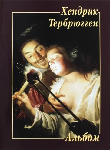 Хендрик Тербрюгген Хендрик Тербрюгген обложка книги