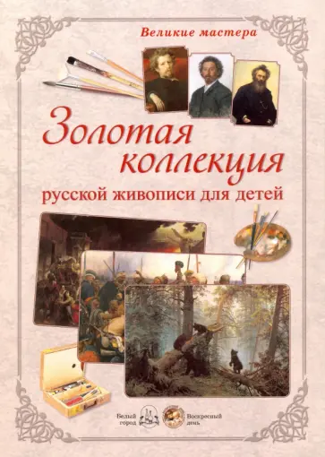 Великие мастера. Золотая коллекция русской живописи дял детей обложка книги