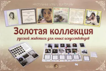 Золотая коллекция русской живописи для юных искусствоведов обложка книги