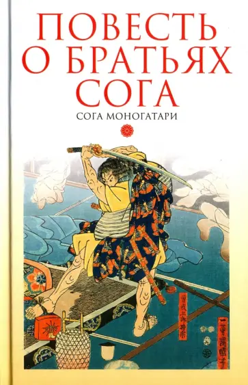 Повесть о братьях Сога. Сога моногатари Повесть о братьях Сога. Сога моногатари обложка книги