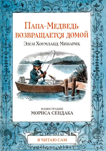 Минарик Хоумланд - Папа-Медведь возвращается домой Минарик Хоумланд - Папа-Медведь возвращается домой обложка книги