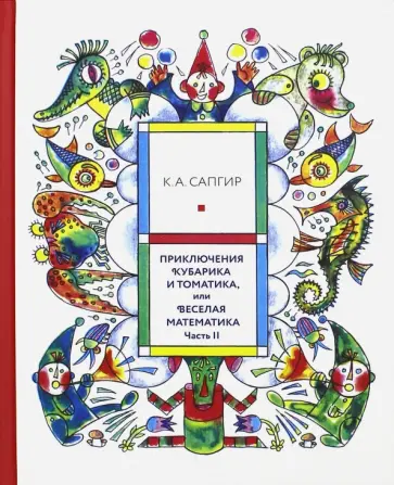 Сапгир, Луговская - Приключения Кубарика и Томатика, или Веселая математика. Часть II. Как искали Лошарика обложка книги