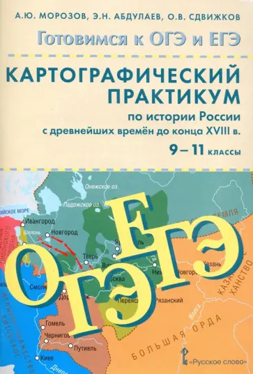 Морозов, Абдулаев - История России с древнейших времен до конца XVIII века. 9-11 классы. Картографический практикум Морозов, Абдулаев - История России с древнейших времен до конца XVIII века. 9-11 классы. Картографический практикум обложка книги