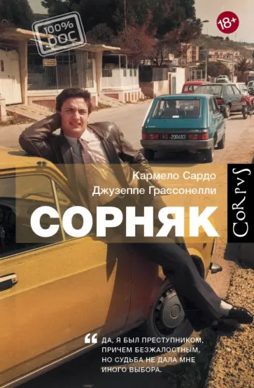 Сардо, Грассонелли - Сорняк обложка книги