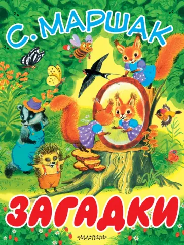 Самуил Маршак - Загадки обложка книги