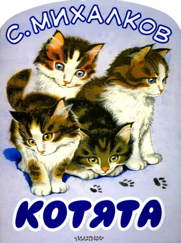 Сергей Михалков - Котята обложка книги