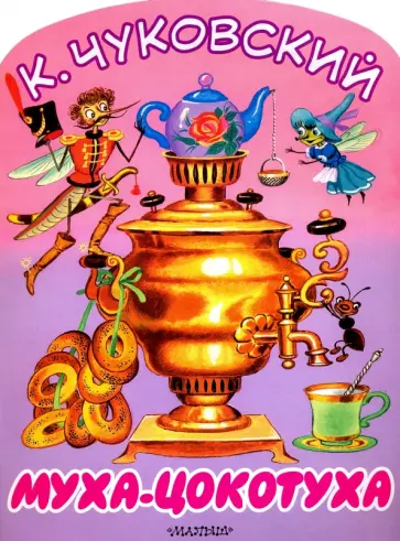 Корней Чуковский - Муха-Цокотуха обложка книги