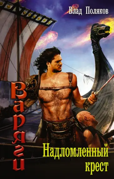 Влад Поляков - Надломленный крест обложка книги