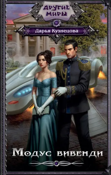 Дарья Кузнецова - Модус вивенди Дарья Кузнецова - Модус вивенди обложка книги