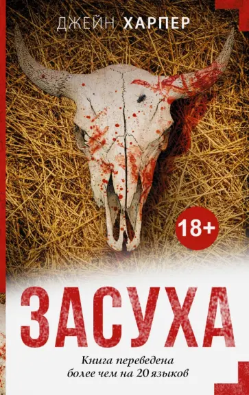 Джейн Харпер - Засуха обложка книги