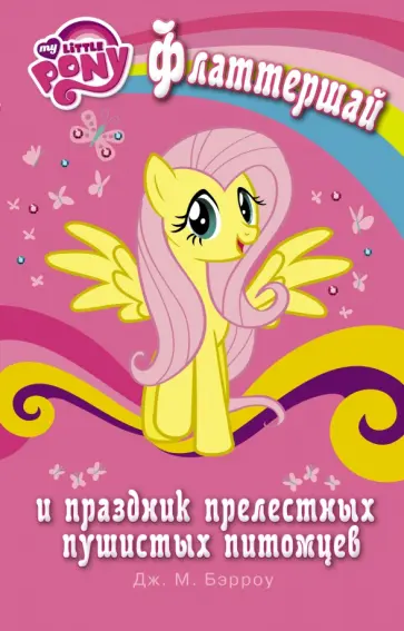 Дж. Бэрроу - Мой маленький пони. Флаттершай и праздник прелестных пушистых питомцев обложка книги