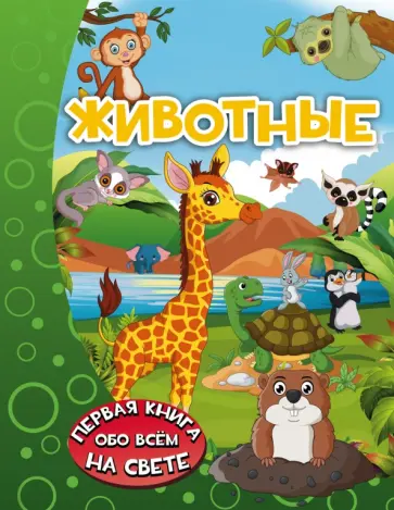 Ирина Барановская - Животные обложка книги
