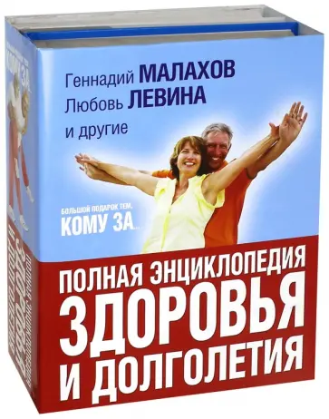 Малахов, Медведева - Большой подарок тем, кому за... Полная энциклопедия здоровья и долголетия. Комплект из 3-х книг Малахов, Медведева - Большой подарок тем, кому за... Полная энциклопедия здоровья и долголетия. Комплект из 3-х книг обложка книги