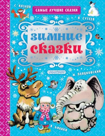 Сутеев, Пляцковский - Зимние сказки Сутеев, Пляцковский - Зимние сказки обложка книги