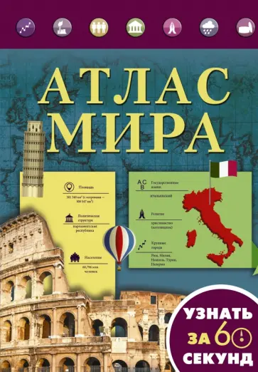 Смирнов, Хмелевская - Атлас мира Смирнов, Хмелевская - Атлас мира обложка книги