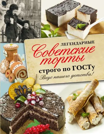 Полетаева, Аникеева - Легендарные советские торты строго по ГОСТу. Вкус нашего детства! Полетаева, Аникеева - Легендарные советские торты строго по ГОСТу. Вкус нашего детства! обложка книги