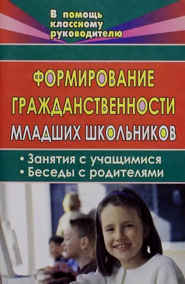 Ольга Ещеркина - Формирование гражданственности младших школьников обложка книги