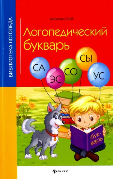 Вера Акименко - Логопедический букварь Вера Акименко - Логопедический букварь обложка книги