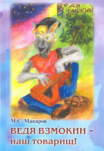 Максим Макаров - Ведя Взмокин-наш товарищ! обложка книги