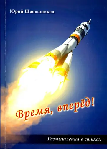 Юрий Шапошников - Время, вперёд! Размышление в стихах обложка книги